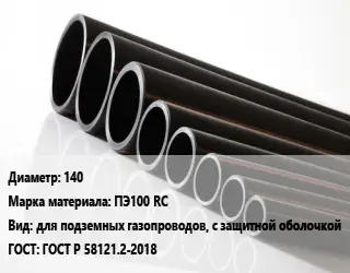 Труба полиэтиленовая 140 ПЭ100 RC для подземных газопроводов, с защитной оболочкой ГОСТ: ГОСТ Р 58121.2-2018